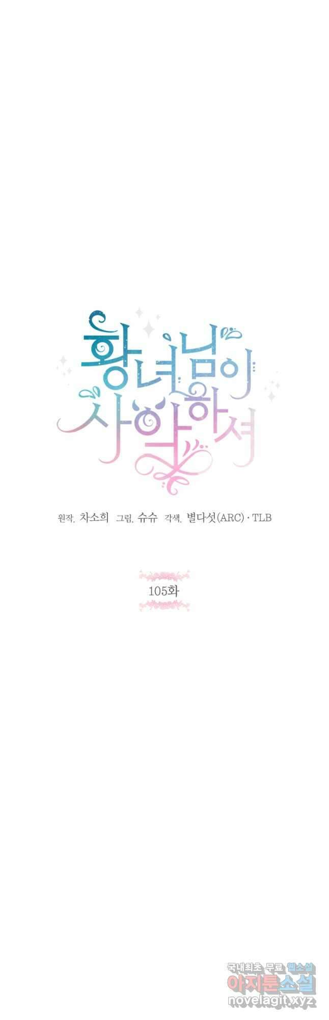 황녀님이 사악하셔 105화 10