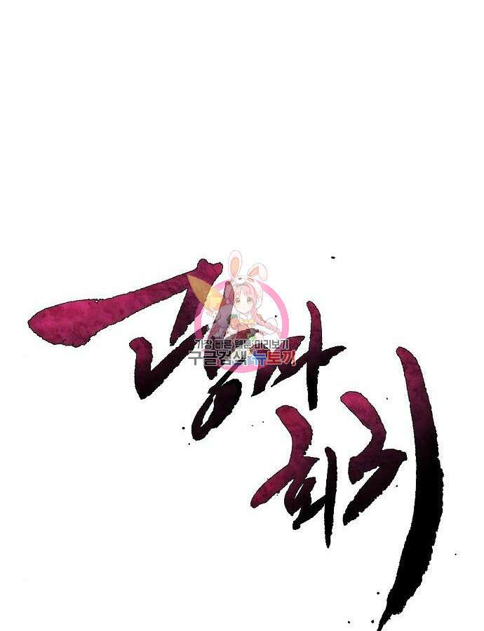 광마회귀 98화 1