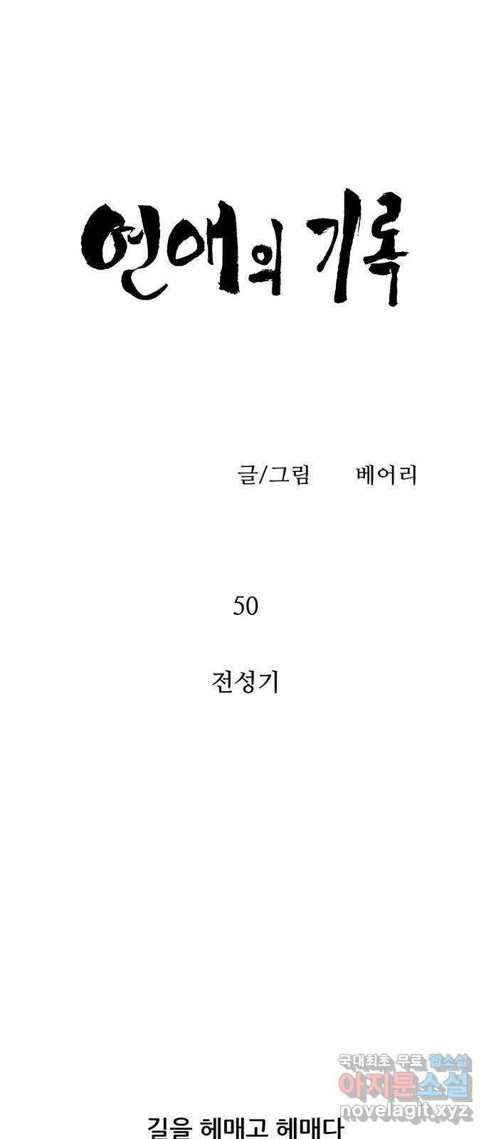 연애의 기록 50화 전성기 7