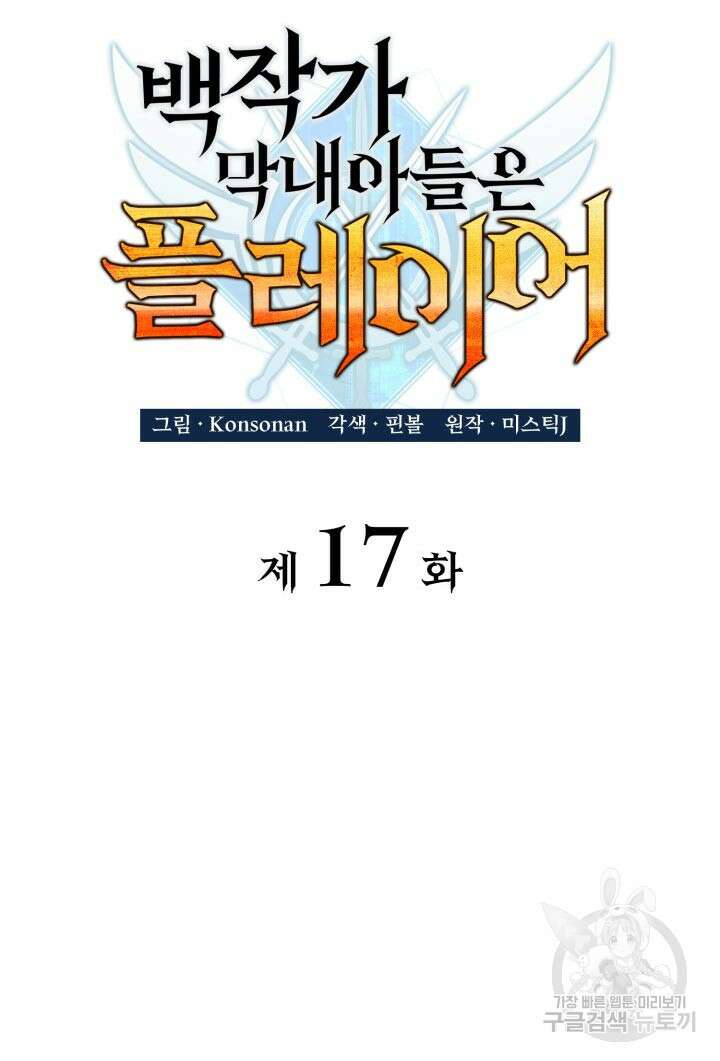 백작가 막내아들은 플레이어 17화 2