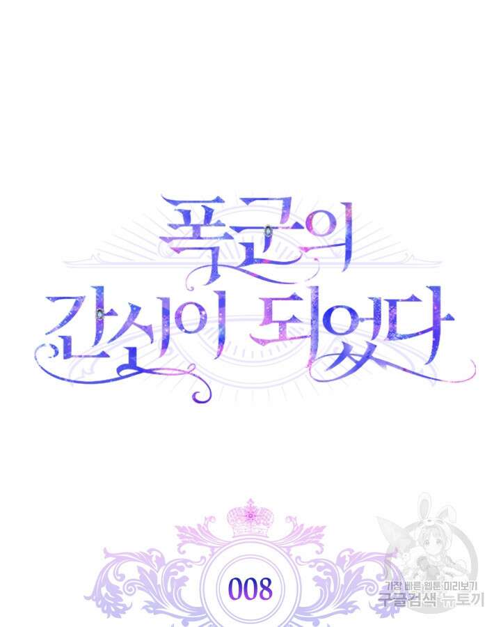 폭군의 간신이 되었다 8화 11