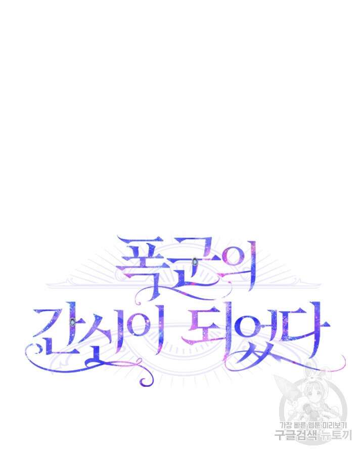 폭군의 간신이 되었다 18화 29