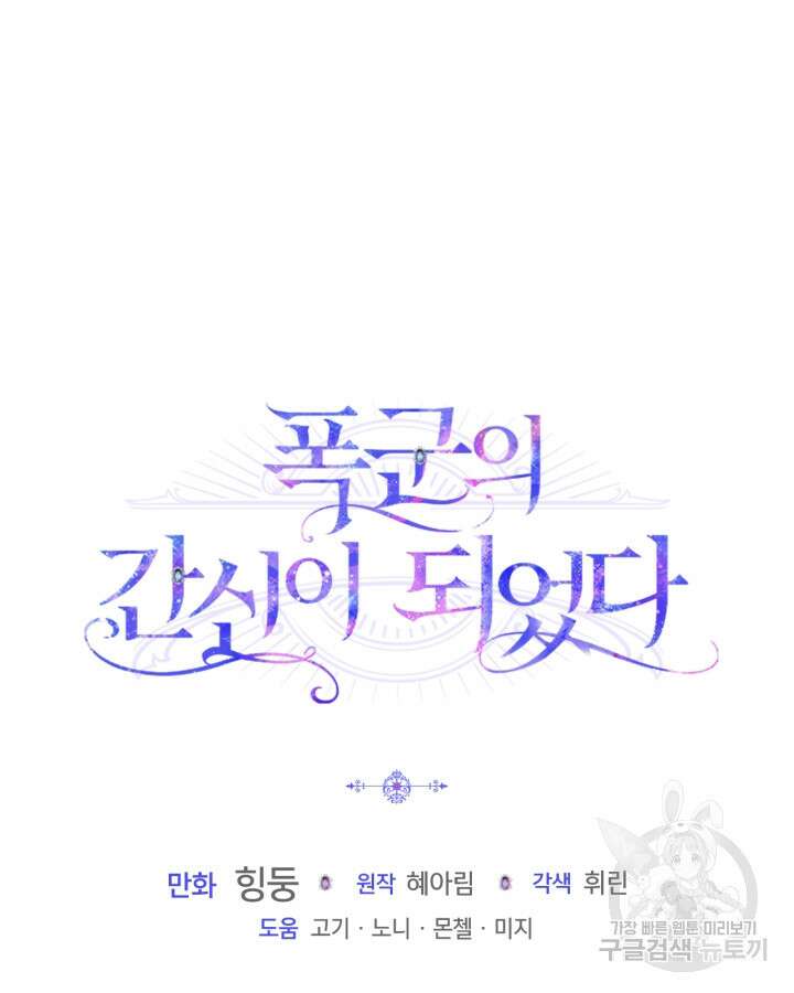 폭군의 간신이 되었다 18화 116