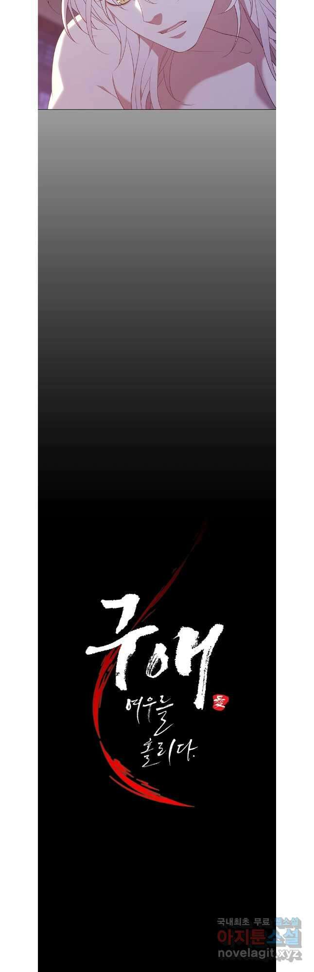 구애, 여우를 홀리다 59화 20