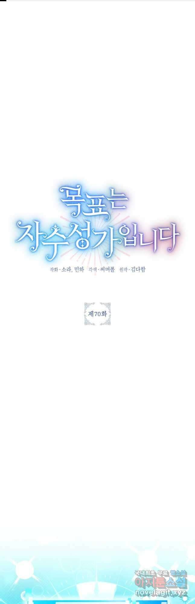 목표는 자수성가입니다 70화 1