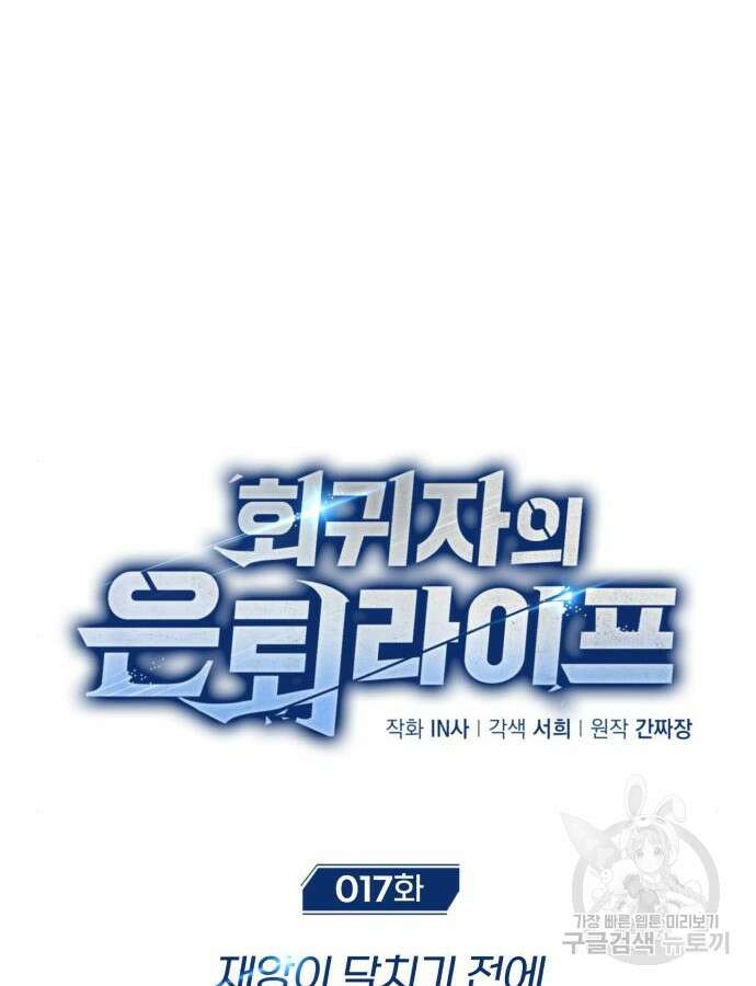 회귀자의 은퇴 라이프 17화 29