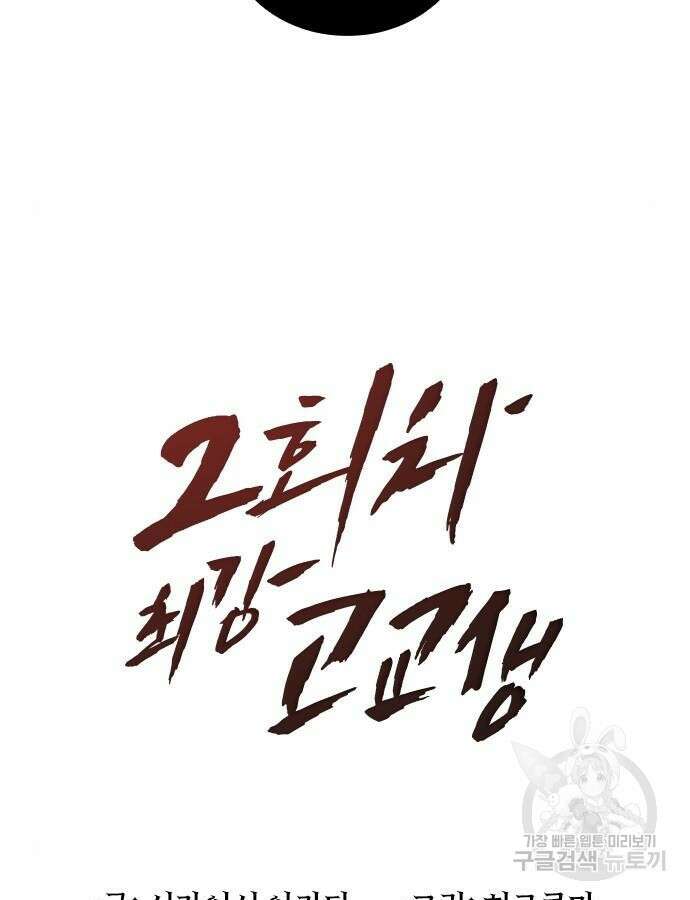 2회차 최강 고교생 32화 13