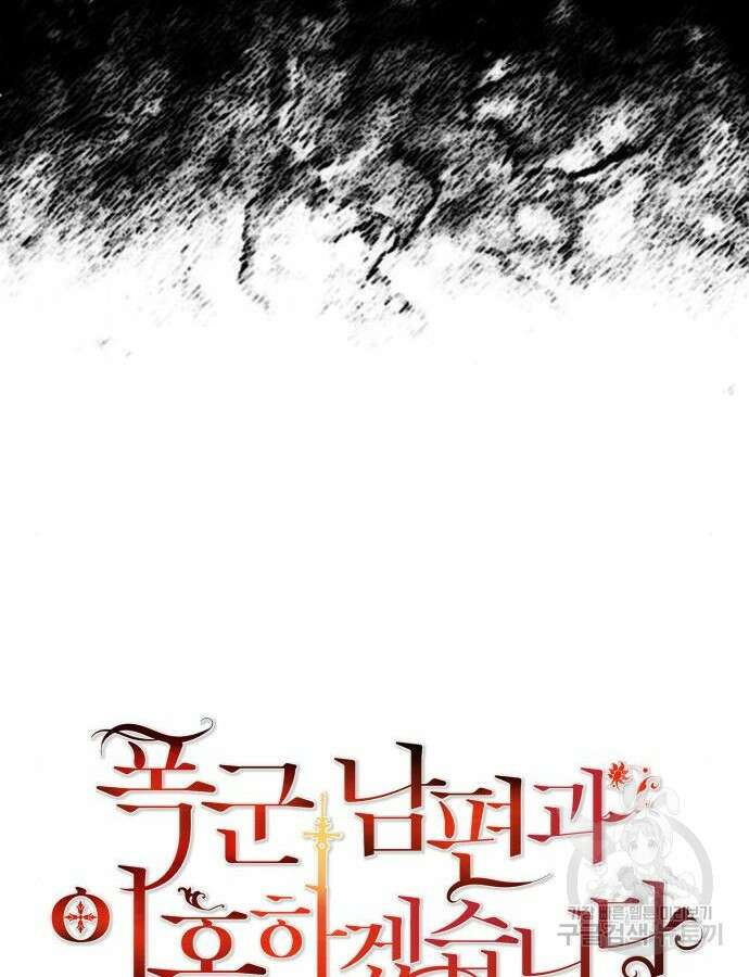 폭군 남편과 이혼하겠습니다 72화 8
