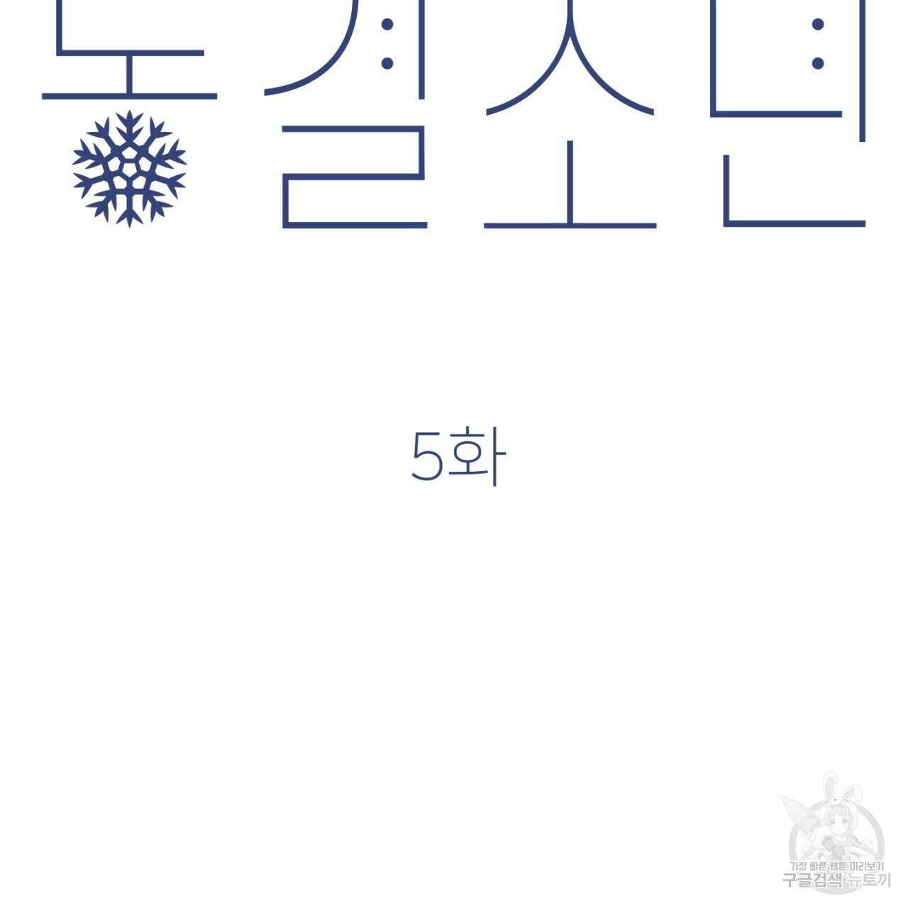 동결소년 5화 33