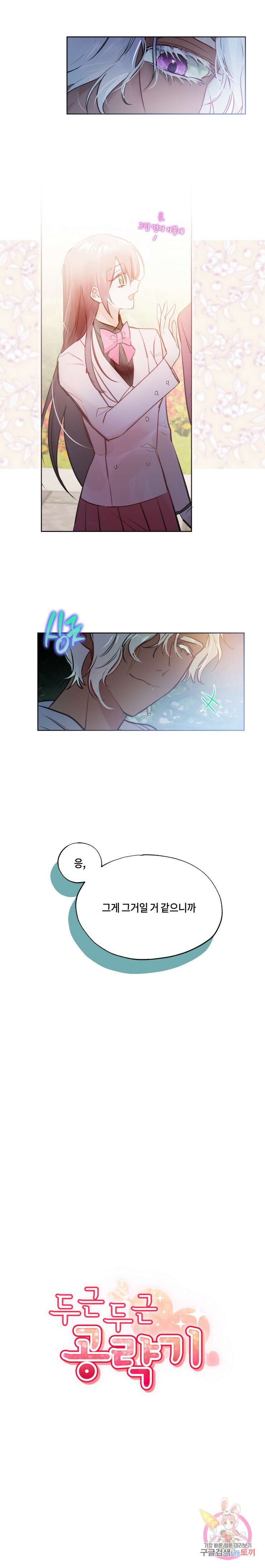 두근두근 공략기 78화 5