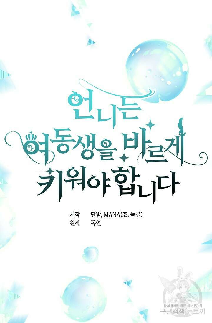 언니는 여동생을 바르게 키워야 합니다 29화 49