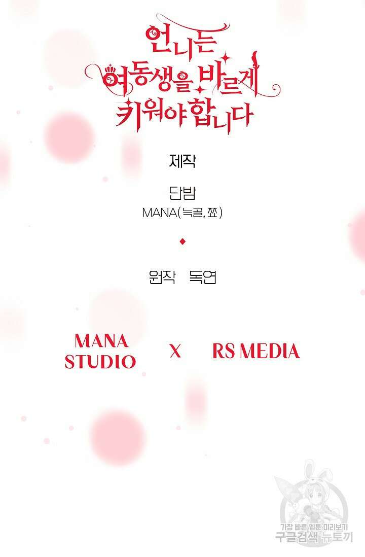 언니는 여동생을 바르게 키워야 합니다 29화 104