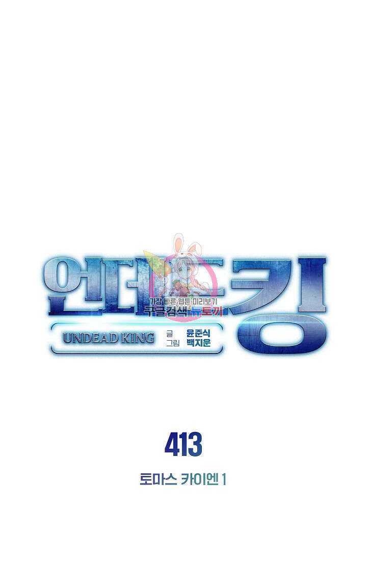 언데드킹 413화 1