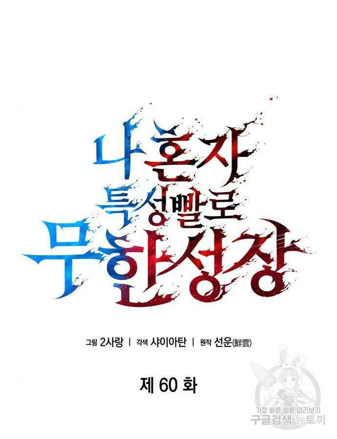 나 혼자 특성빨로 무한 성장 60화 71