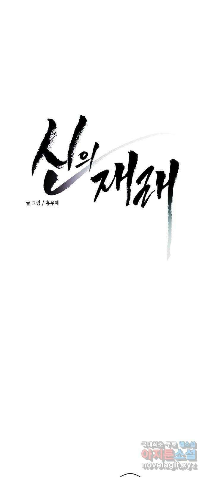신의 재래 36화 만남 3