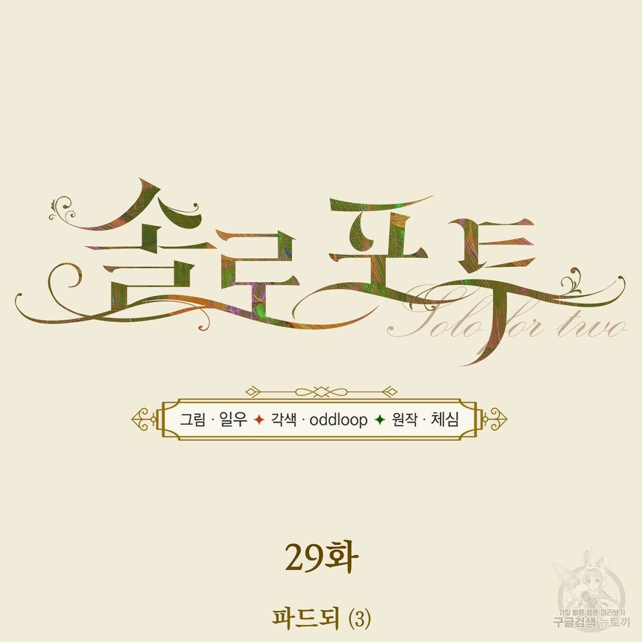 솔로 포 투 29화 5