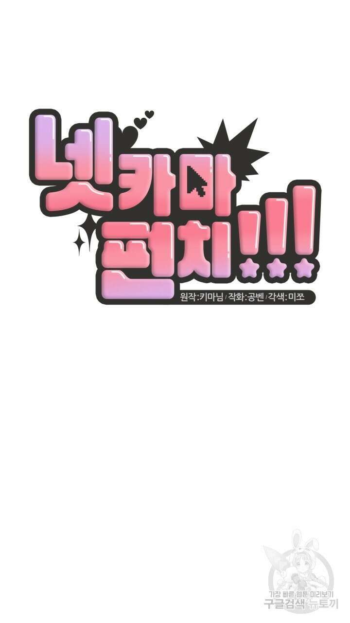 넷카마 펀치!!! 65화 20