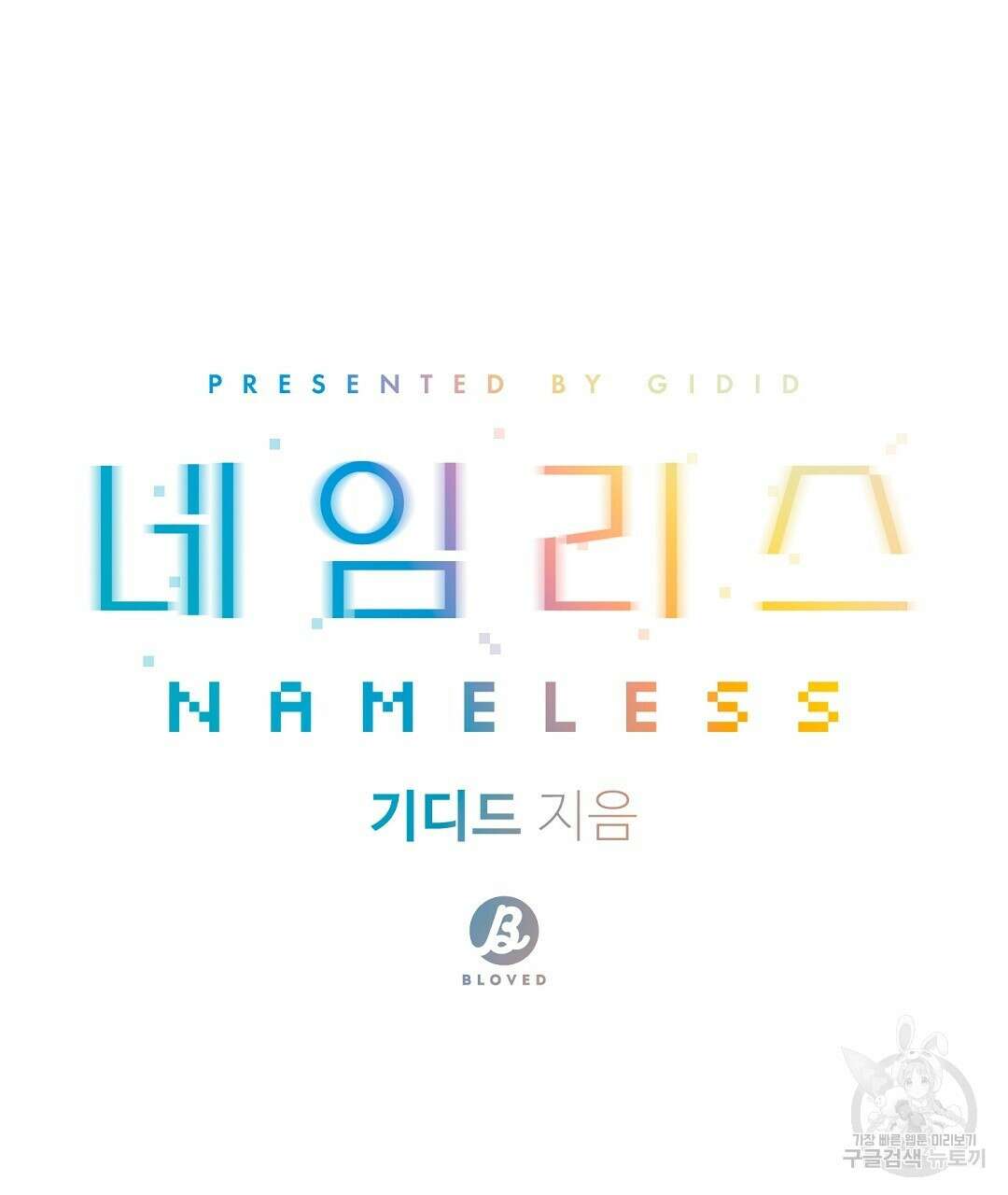 네임리스 54화 14