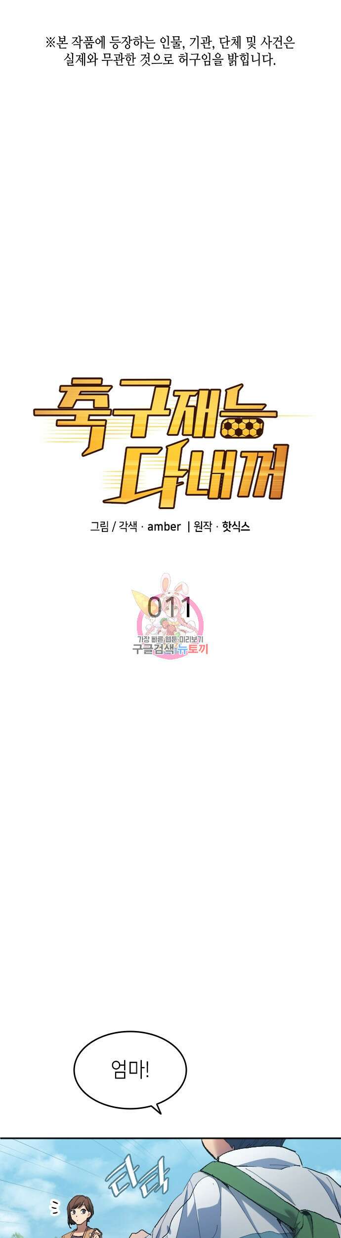 축구재능 다 내꺼 11화 1