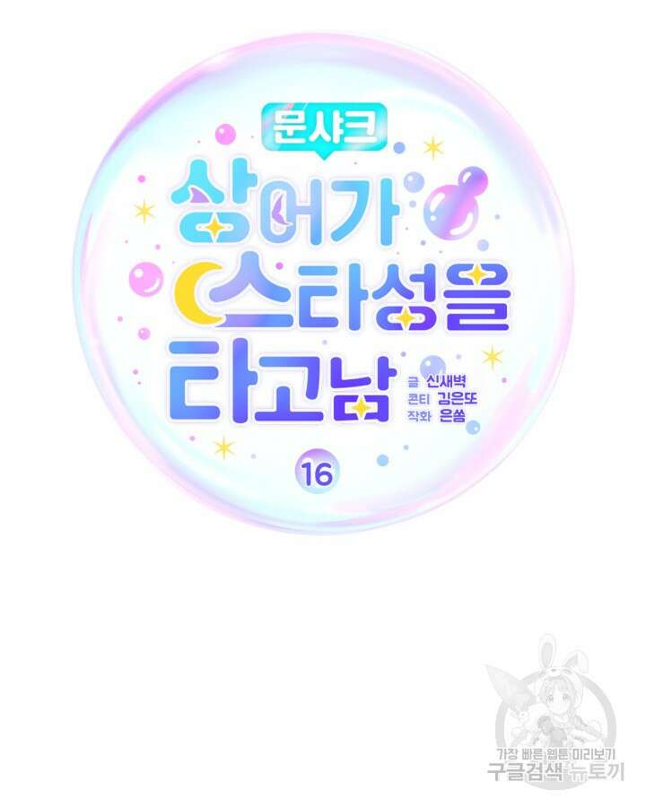 문샤크: 상어가 스타성을 타고남 16화 49