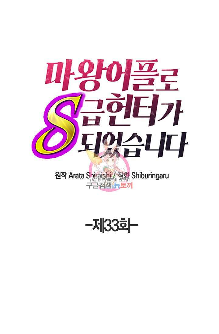 마왕 어플로 S급 헌터가 되었습니다 33화 1
