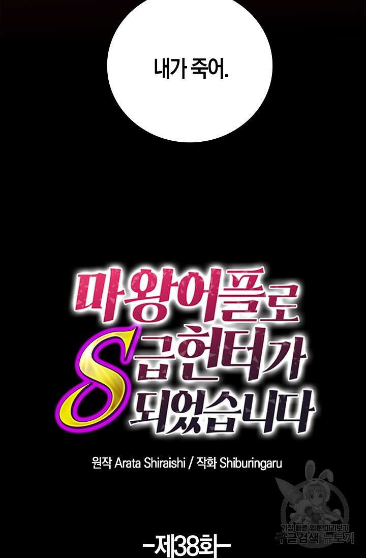 마왕 어플로 S급 헌터가 되었습니다 38화 8