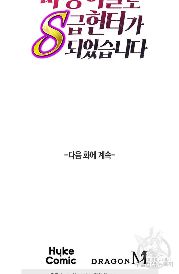 마왕 어플로 S급 헌터가 되었습니다 38화 87