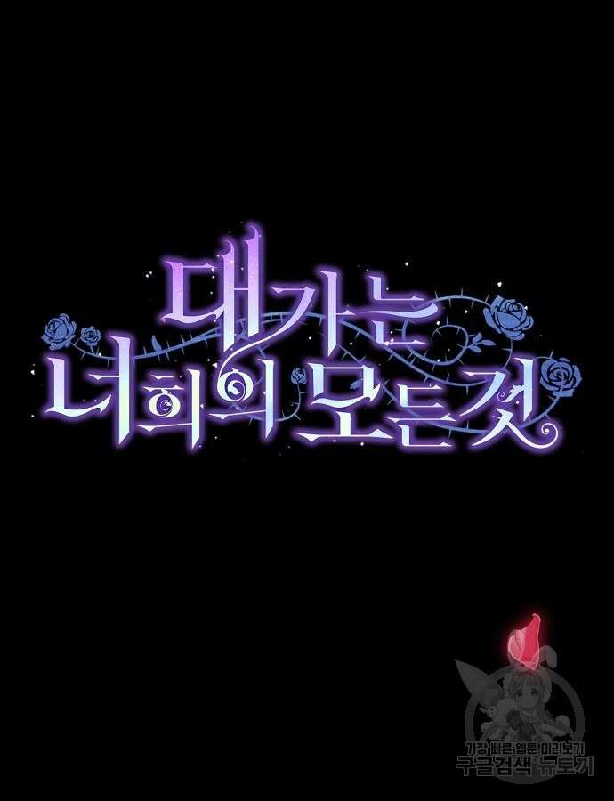 대가는 너희의 모든 것 17화 59