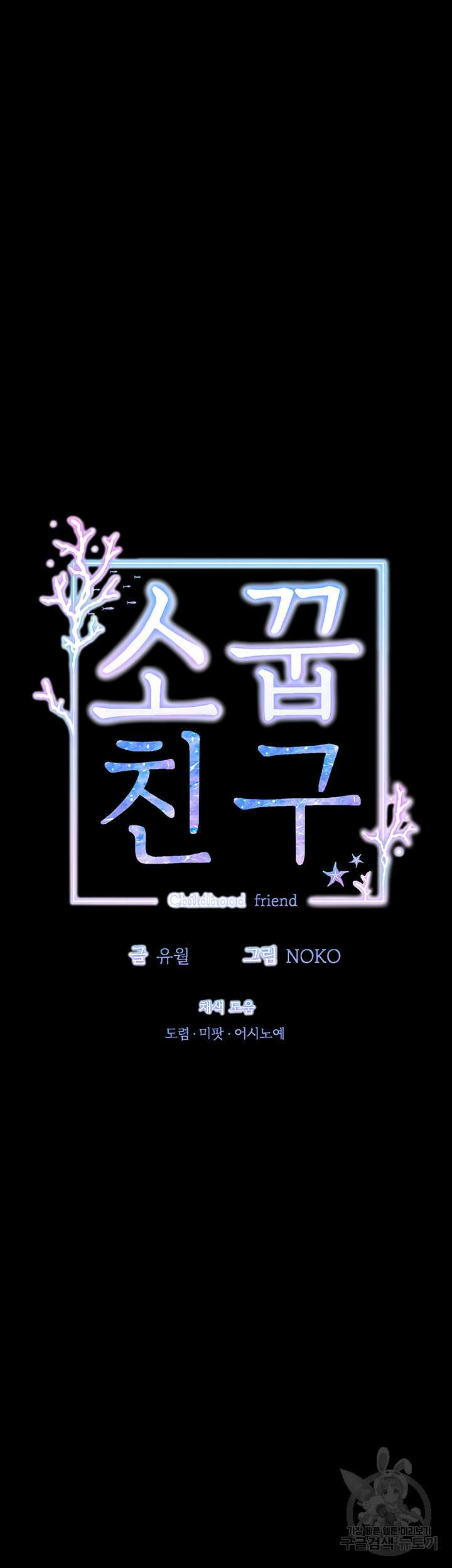 소꿉친구(탑툰)  59화 5