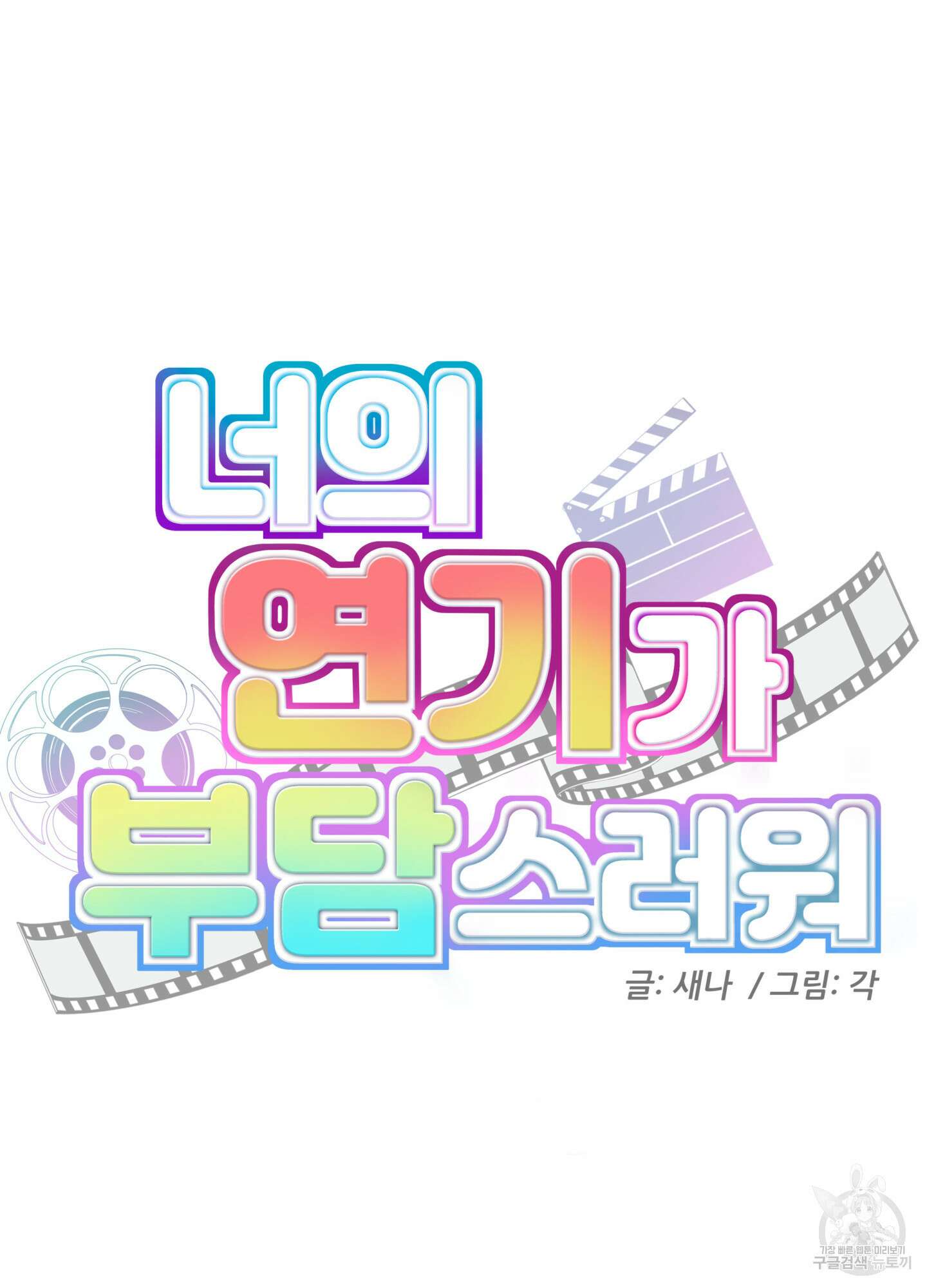 너의 연기가 부담스러워 7화 4