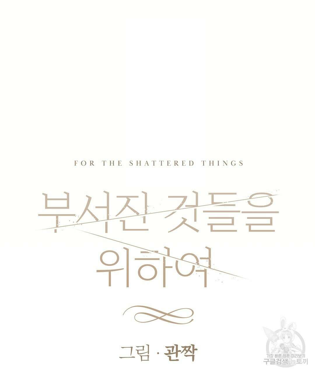 부서진 것들을 위하여 5화 14