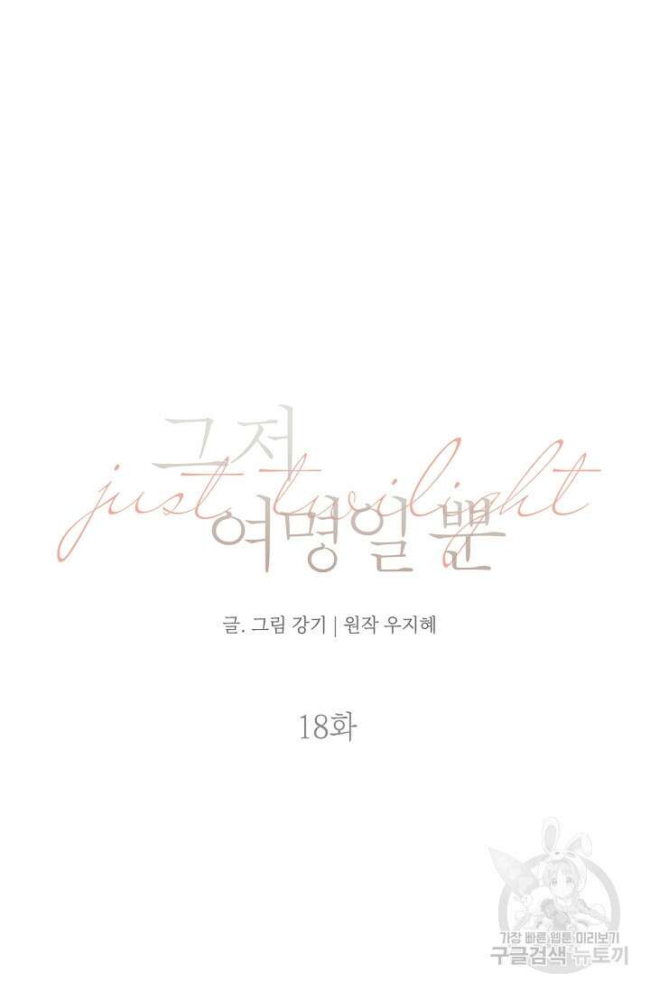 그저 여명일 뿐 18화 4