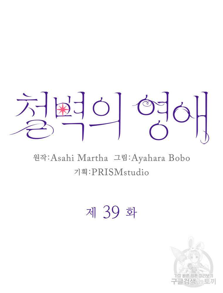 철벽의 영애 39화 10