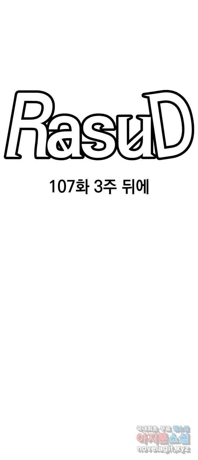 라서드 107화 3주 뒤에 26