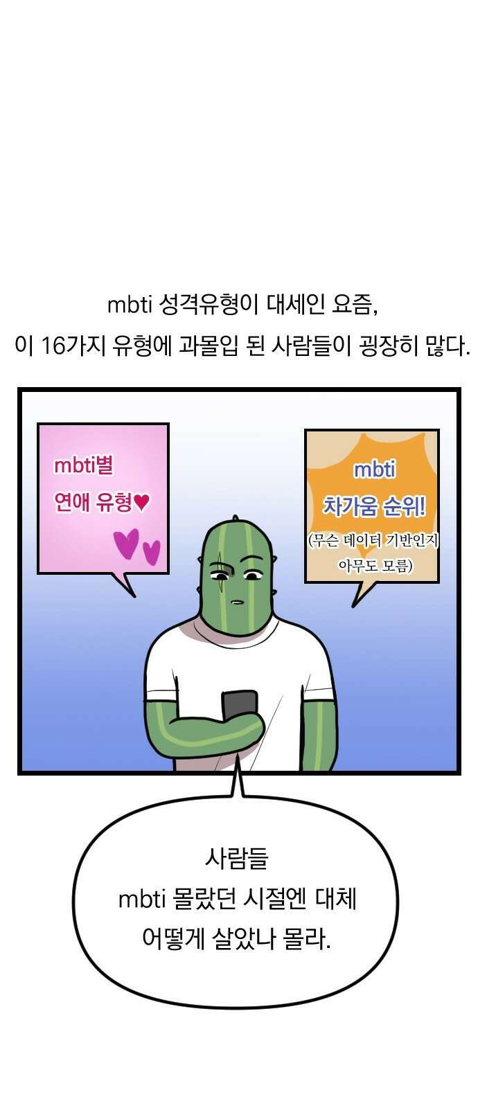 ㅋㅋ단편.zip 28화 INTP랑 ENFP랑 친구인 만화 - 인티비 작가 1