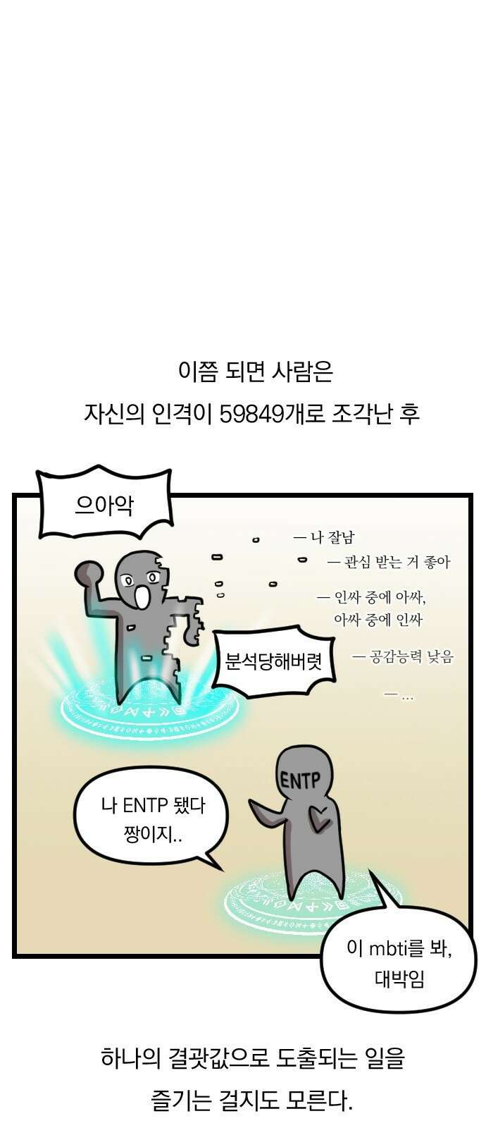 ㅋㅋ단편.zip 28화 INTP랑 ENFP랑 친구인 만화 - 인티비 작가 4