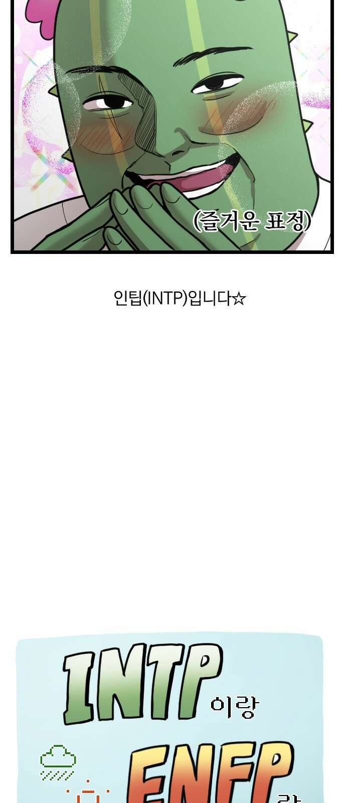 ㅋㅋ단편.zip 28화 INTP랑 ENFP랑 친구인 만화 - 인티비 작가 7
