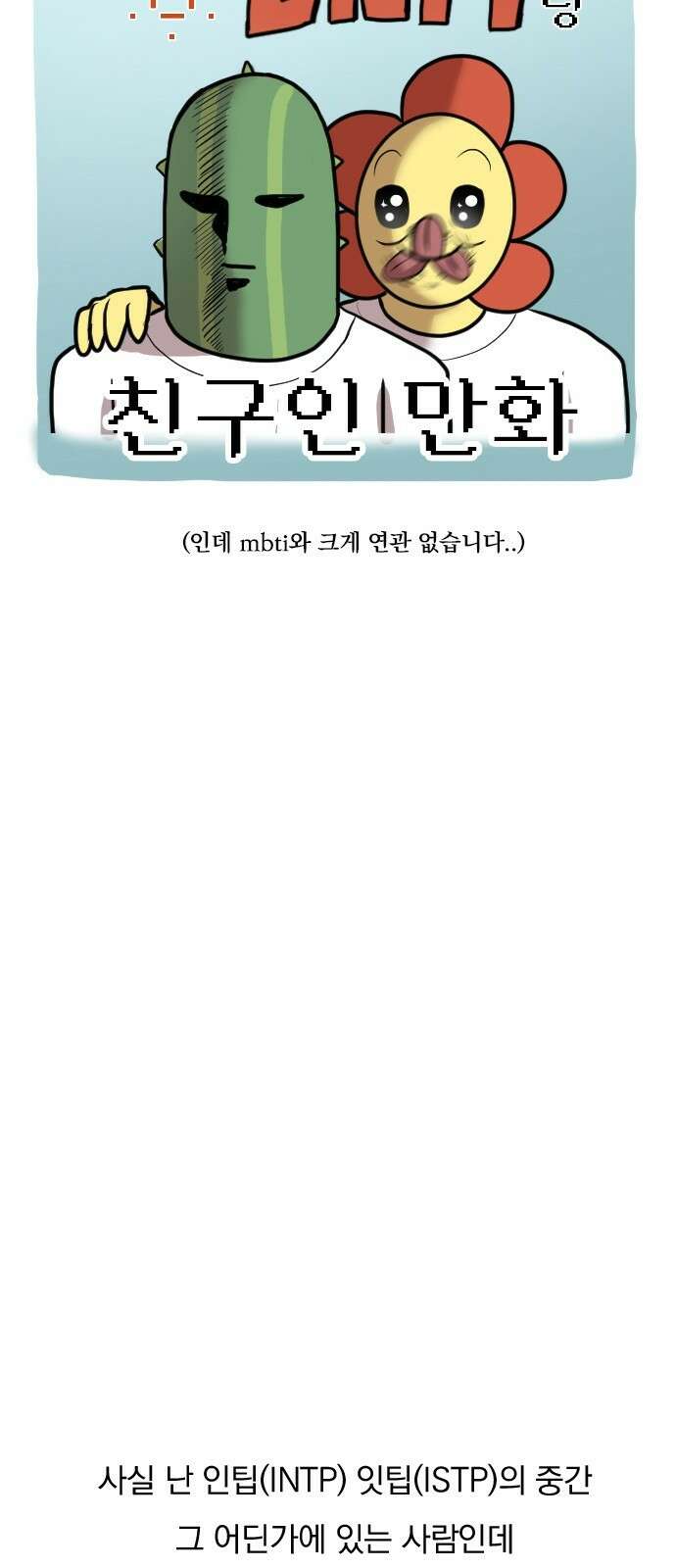 ㅋㅋ단편.zip 28화 INTP랑 ENFP랑 친구인 만화 - 인티비 작가 8