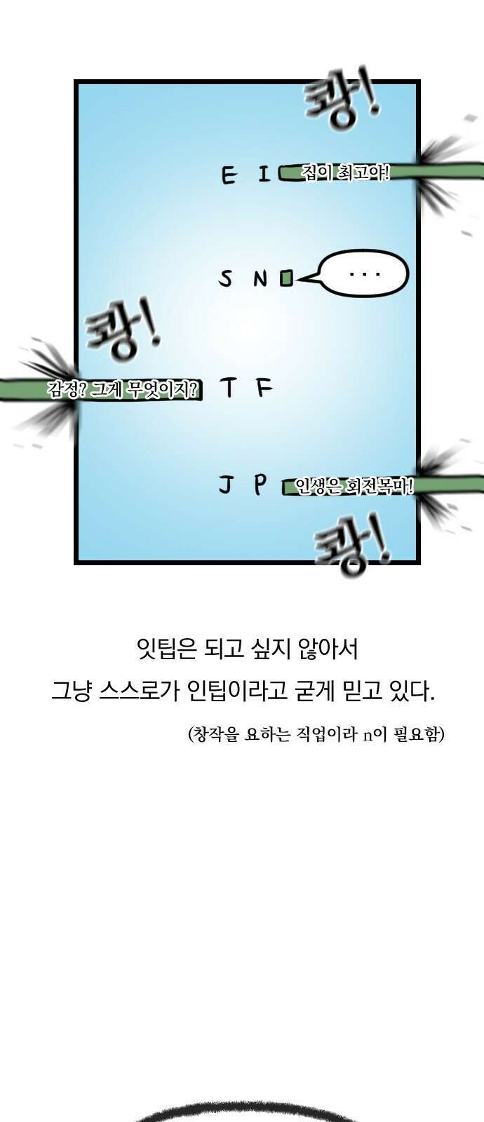 ㅋㅋ단편.zip 28화 INTP랑 ENFP랑 친구인 만화 - 인티비 작가 9