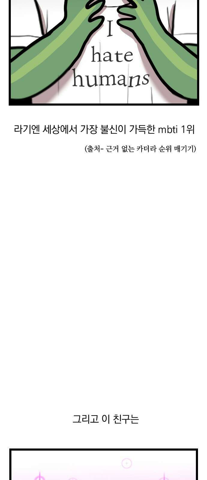 ㅋㅋ단편.zip 28화 INTP랑 ENFP랑 친구인 만화 - 인티비 작가 11