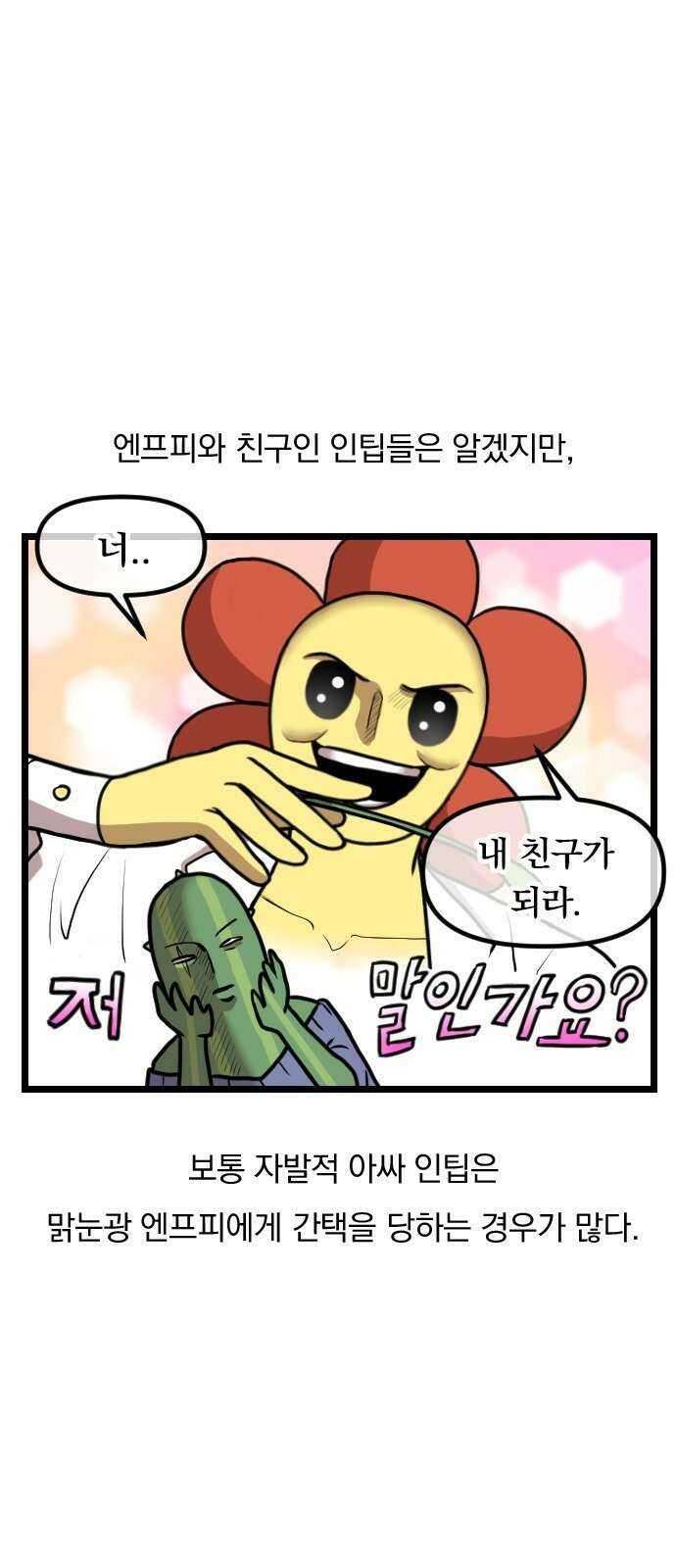 ㅋㅋ단편.zip 28화 INTP랑 ENFP랑 친구인 만화 - 인티비 작가 19