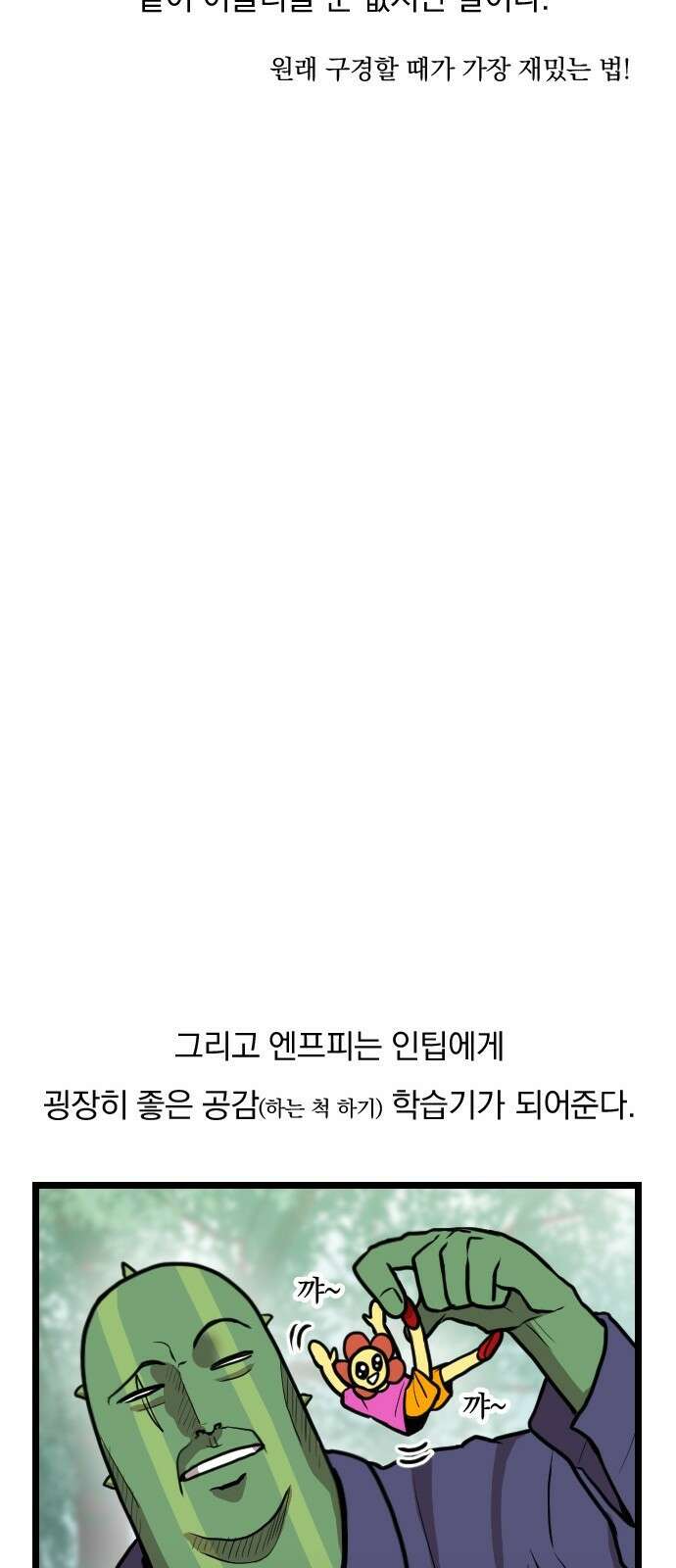 ㅋㅋ단편.zip 28화 INTP랑 ENFP랑 친구인 만화 - 인티비 작가 25