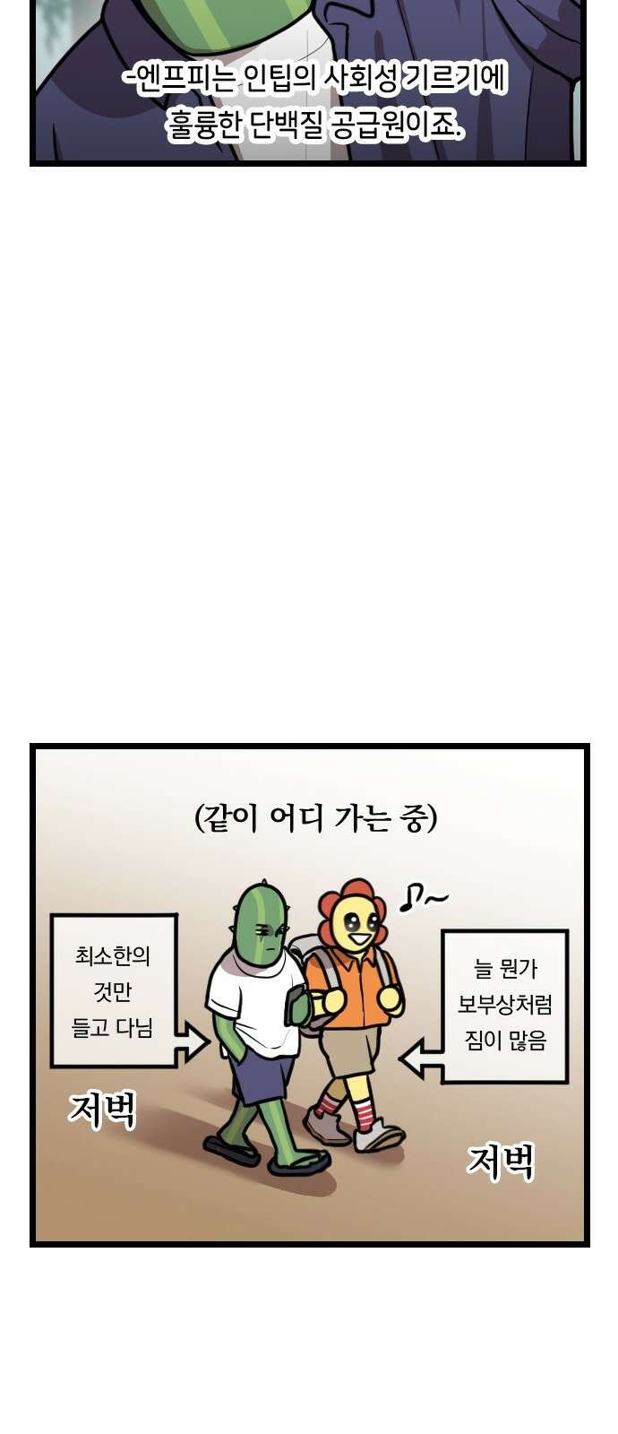 ㅋㅋ단편.zip 28화 INTP랑 ENFP랑 친구인 만화 - 인티비 작가 26