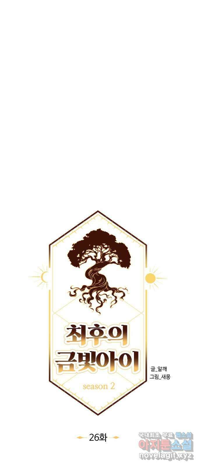 최후의 금빛아이 시즌2 26화 16