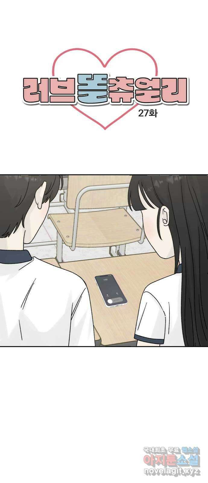 러브 똘츄얼리 27화 1