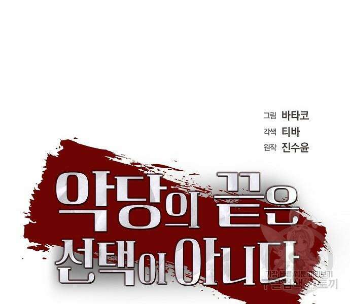 악당의 끝은 선택이 아니다 21화 9