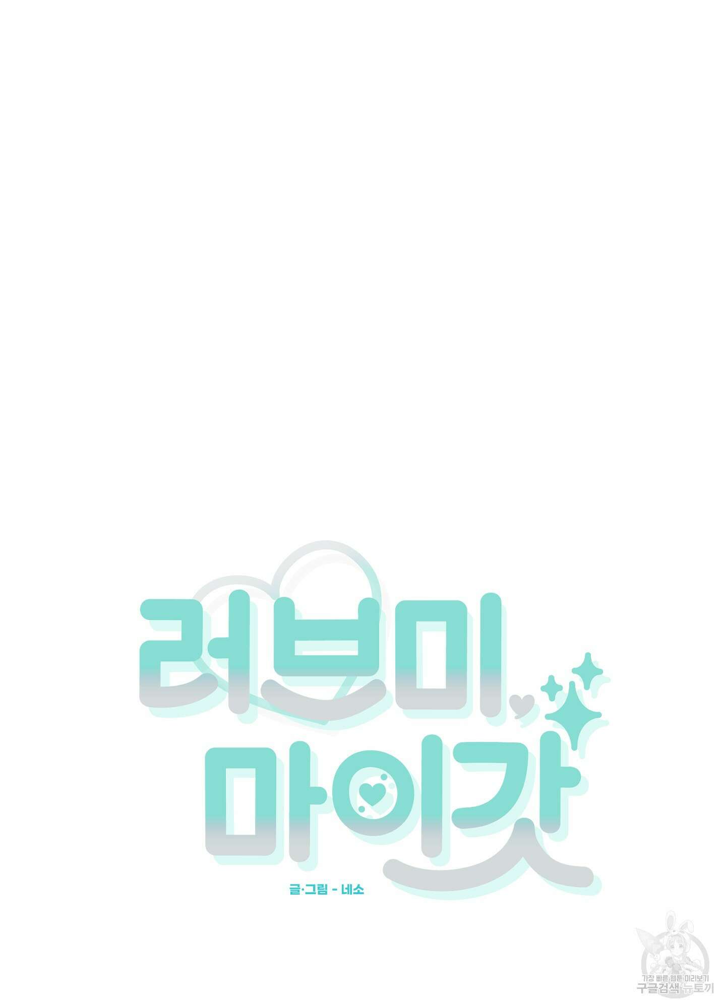 러브 미, 마이 갓 38화 3
