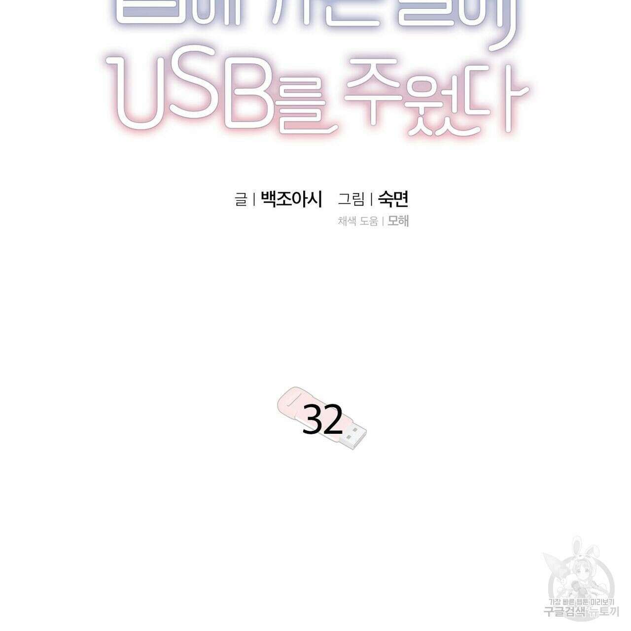 집에 가는 길에 USB를 주웠다 32화 15