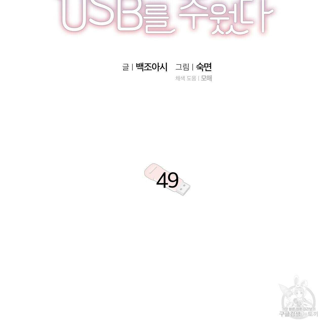 집에 가는 길에 USB를 주웠다 49화 17