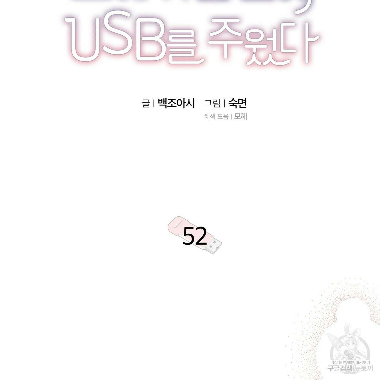 집에 가는 길에 USB를 주웠다 52화 33